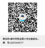 太阳成集团全国老员工智能车比赛群群聊二维码